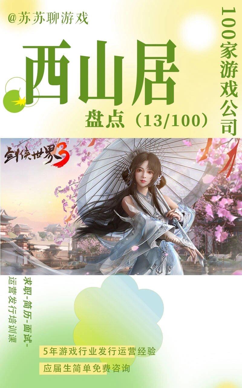西山居 | 100家游戏公司盘点（14/100）