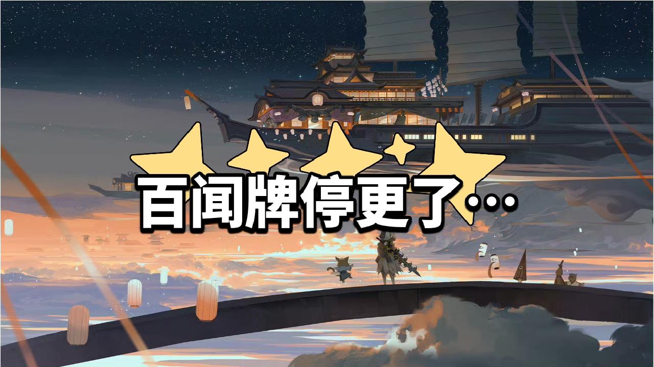 百闻牌停更了…但这波收尾好暖啊