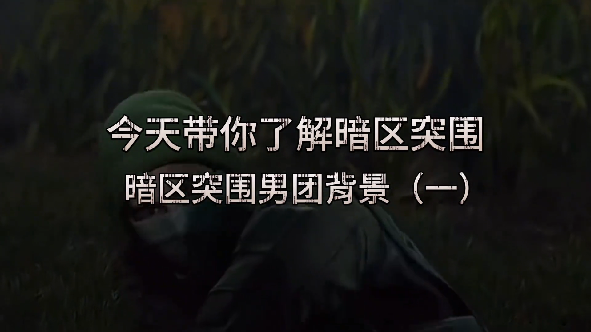 暗区百科-男团背景故事（一）