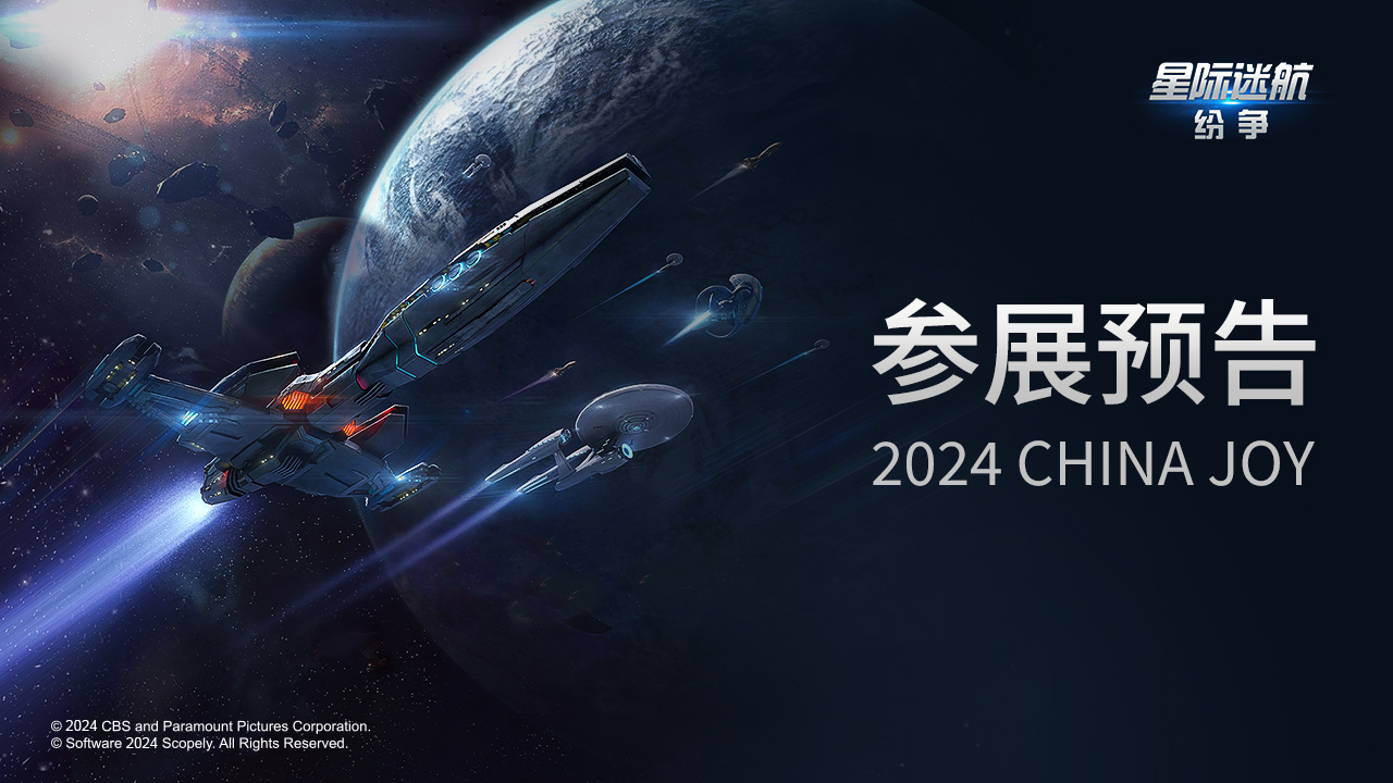 #星际迷航：纷争#确认参展#2024ChinaJoy#