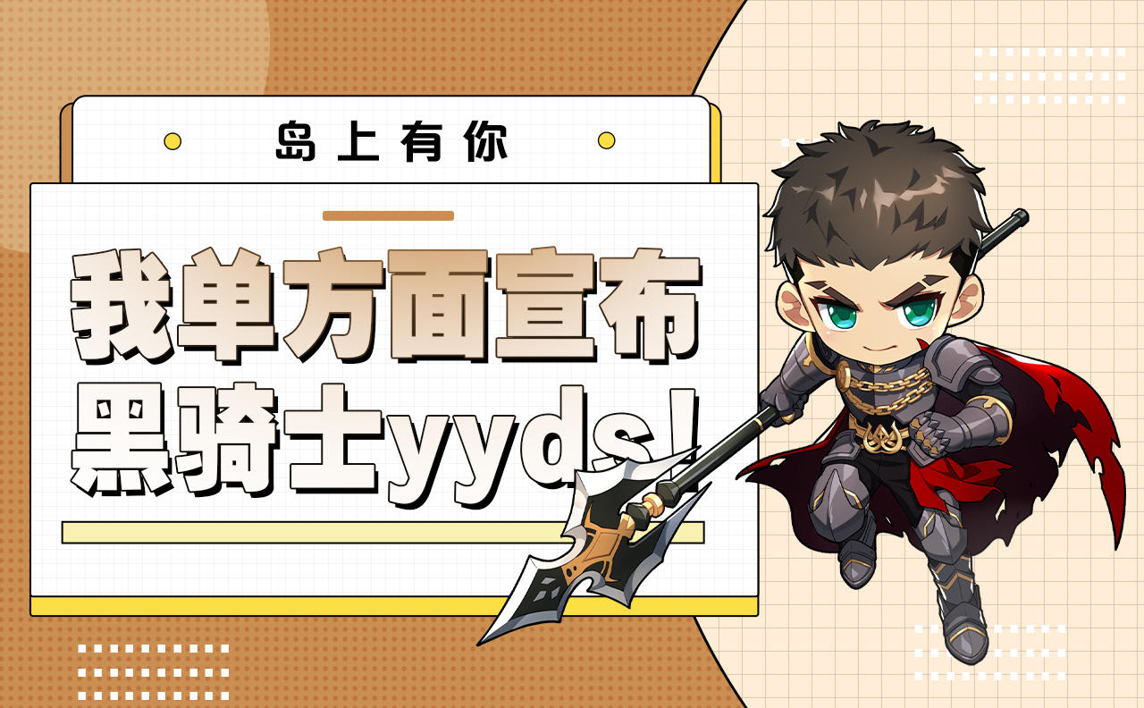 岛上有你丨我单方面宣布黑骑士yyds！