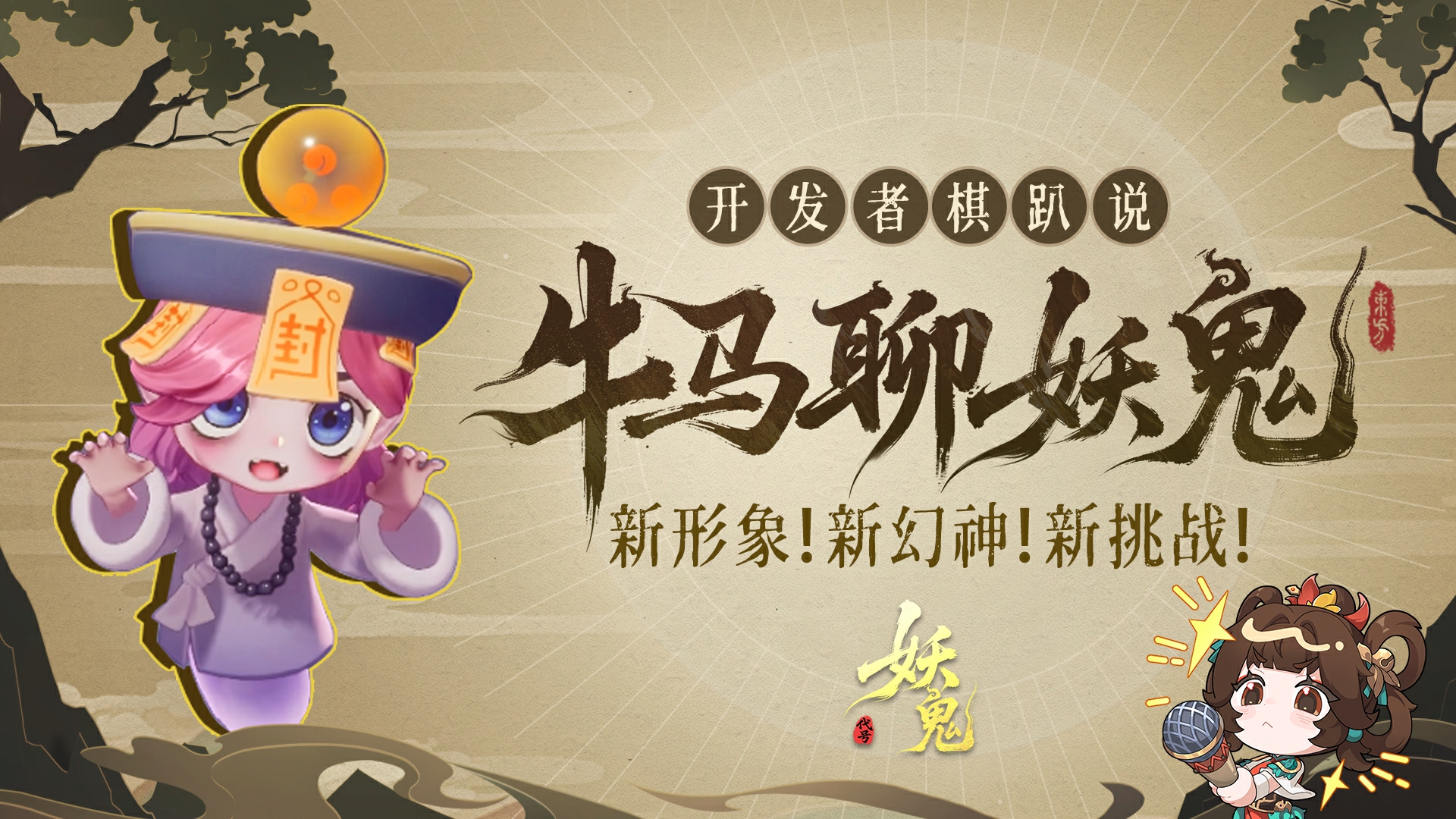 牛马聊妖鬼丨《代号：妖鬼》开发者棋趴说，“大”的来了？！