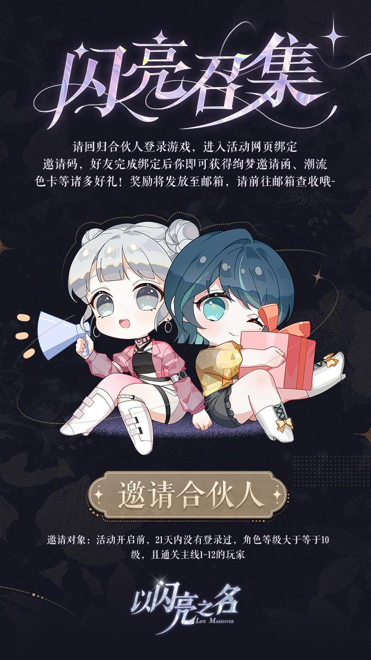 参与闪亮召集活动，邀请合伙人回归领取缤纷好礼！