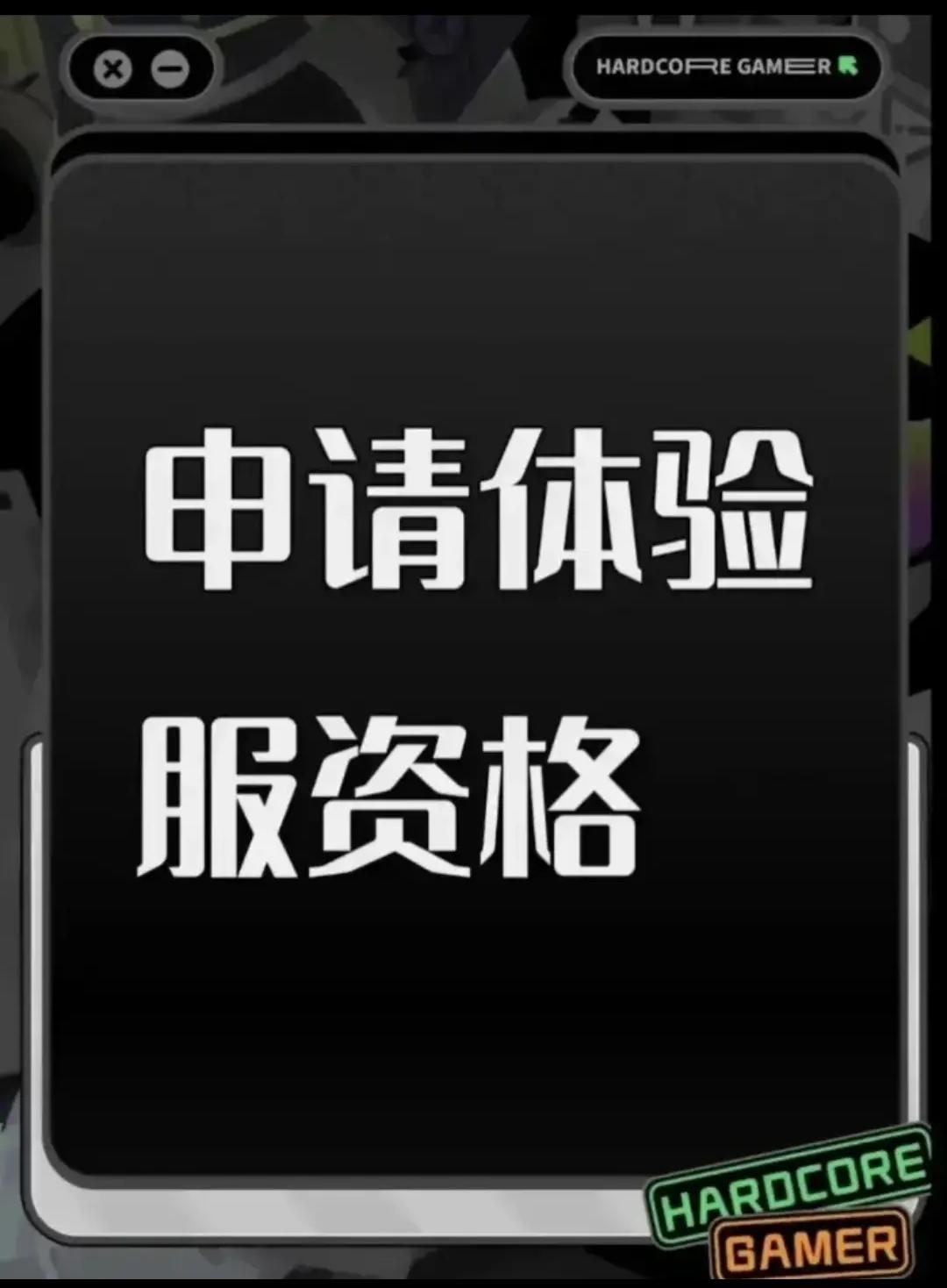 尊敬的《三角洲行动》体验服运营团队：
您好！本人系射击游戏核心玩家，持续关注《三角洲行动》的研发进展与版本迭代，现正式申请参与本次体验服测试，致力于为游戏优化提供建设性反馈。 一、核心游戏素养与测试适配性
具备8年以上射击类游戏深度体验经历，覆盖战术竞技、团队攻防等多细分品类，对弹道模拟、地图设计逻辑、角色技能平衡等核心机制有系统性认知。 擅长通过数据化记录分析问题，例如曾在同类游戏测试中，通过统