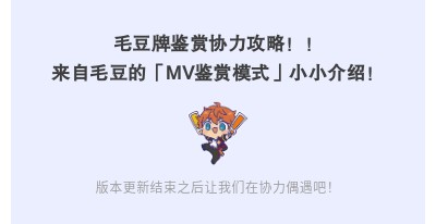 ★玩法攻略★终于等到你，鉴赏协力！来自毛豆的「MV鉴赏模式」小小介绍！