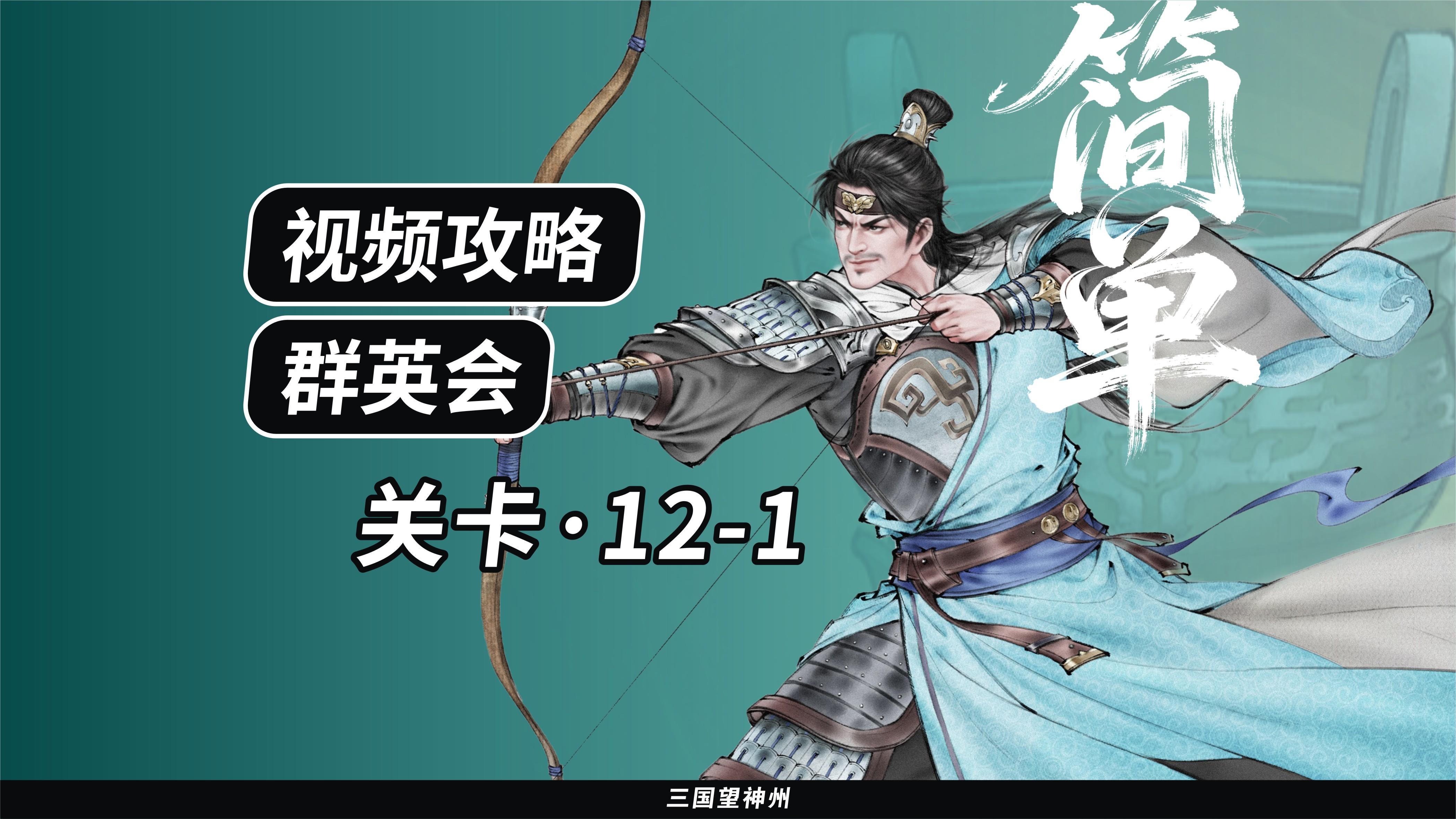【视频攻略】群英会-关卡：12-1（简单）