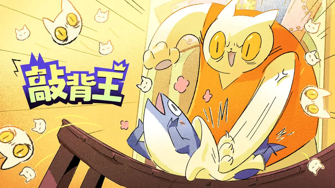 《敲背王》：这款解压神作必须安利！截图