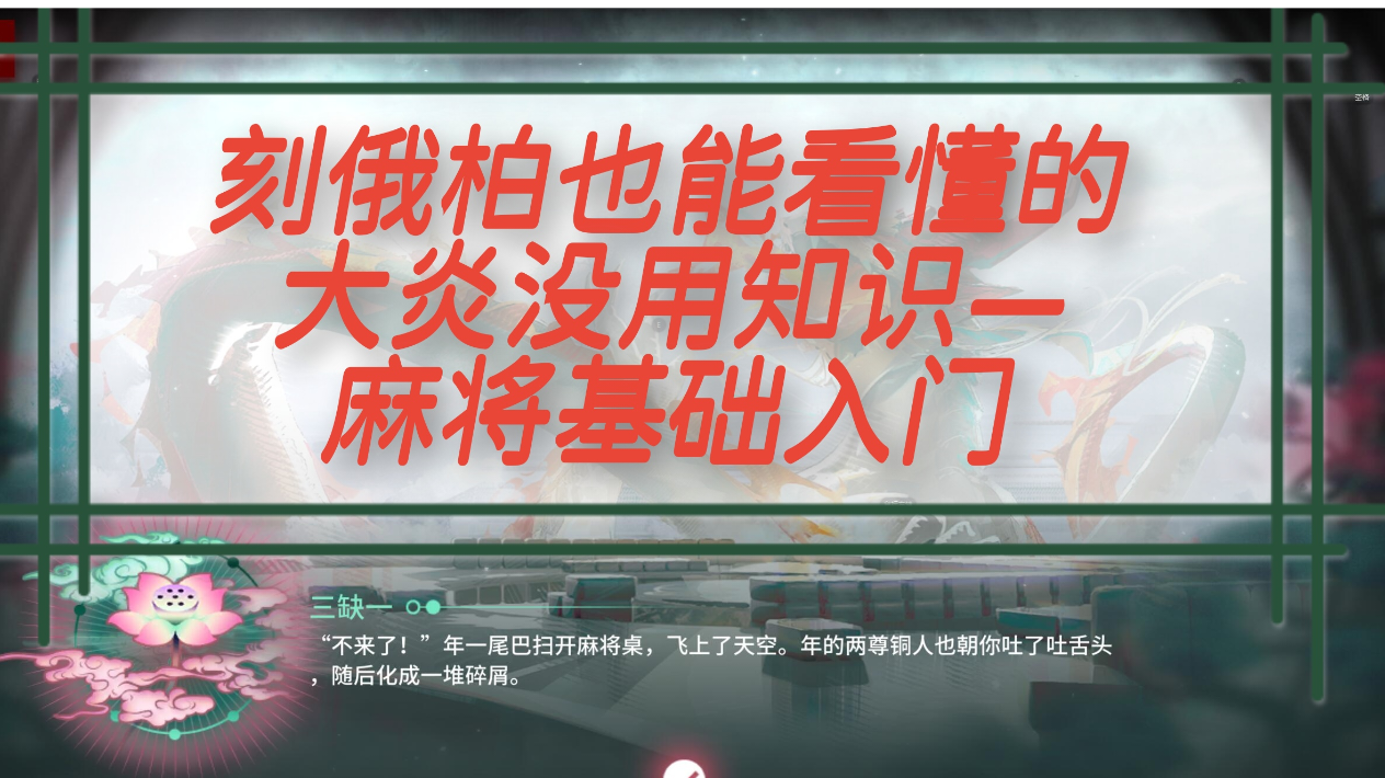 刻俄柏也能看懂的麻将没用知识