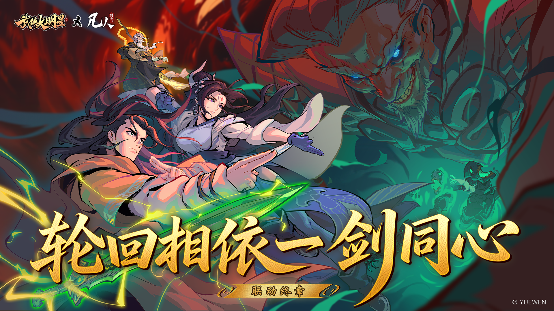 🎁武侠大明星x凡人修仙传联动 倒计时2天！