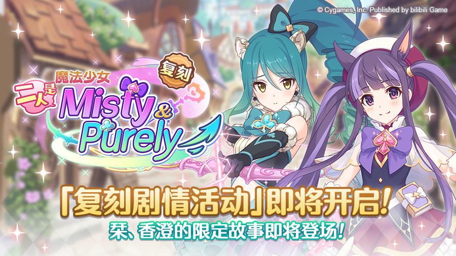 复刻剧情活动「魔法少女　二人是Misty&Purely」开展预告