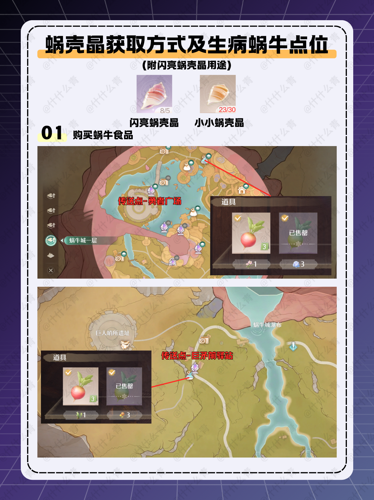 蜗壳晶获取方式及病蜗牛点位（附闪亮用途）