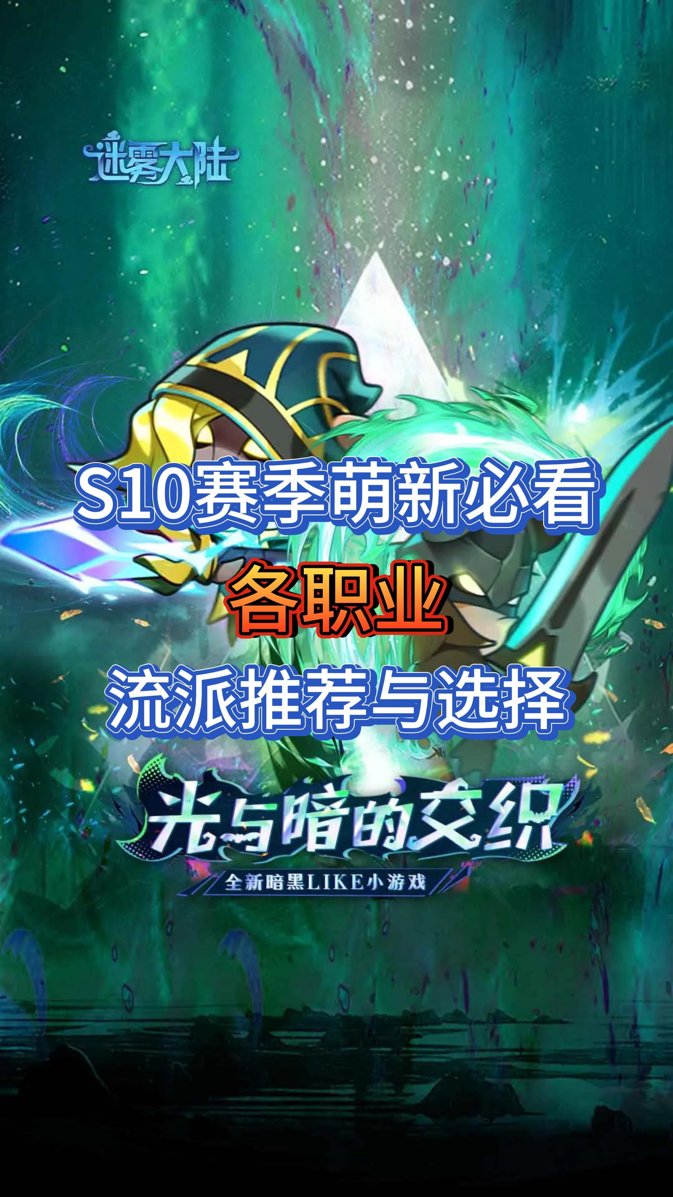 萌新必看：各职业开荒与速刷流派推荐