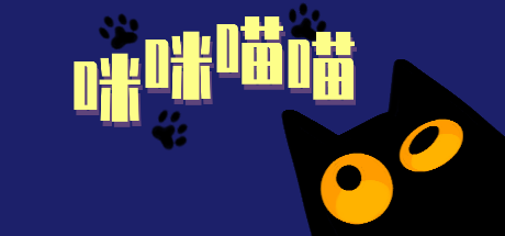 【咪咪喵喵】速通攻略！30秒吃上小鱼干！