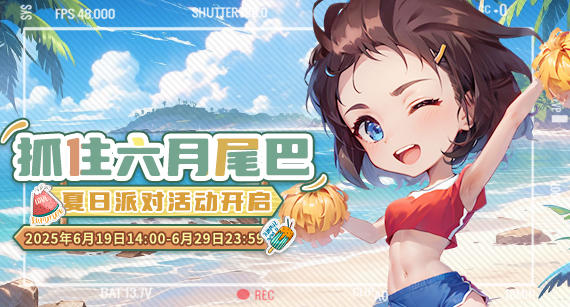 《推理学院》夏日派对活动