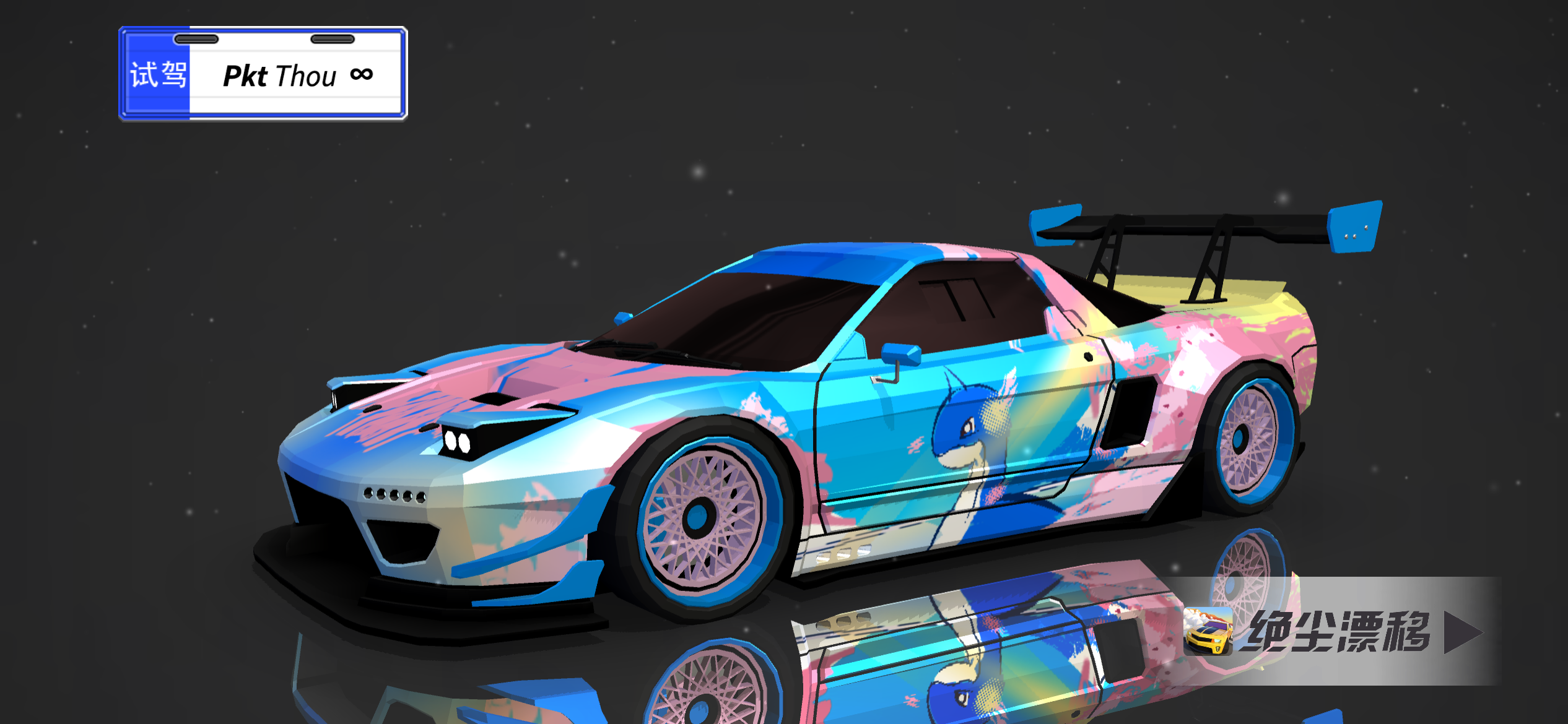 绝尘漂移涂装设计作品-夏日樱花