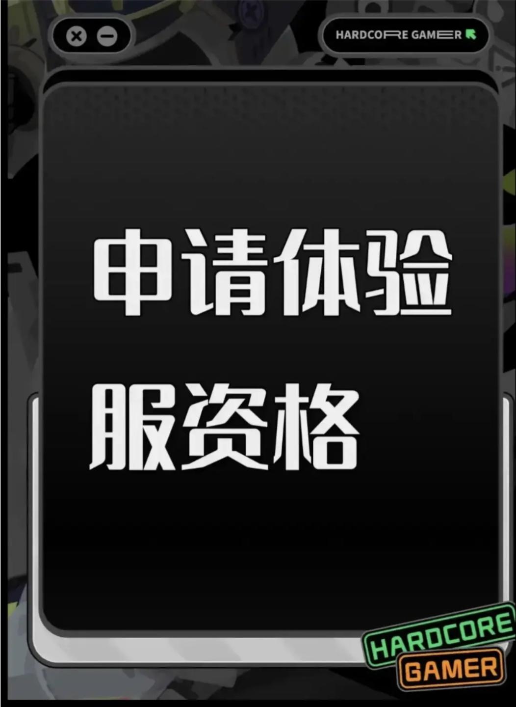 尊敬的《三角洲行动》体验服运营团队： 
 您好！本人系射击游戏核心玩家，持续关注《三角洲行动》的研发进展与版本迭代，现正式申请参与本次体验服测试，致力于为游戏优化提供建设性反馈。 
 一、核心游戏素养与测试适配性 
 具备8年以上射击类游戏深度体验经历，覆盖战术竞技、团队攻防等多细分品类，对弹道模拟、地图设计逻辑、角色技能平衡等核心机制有系统性认知。 
 擅长通过数据化记录分析问题，例如曾在同类游