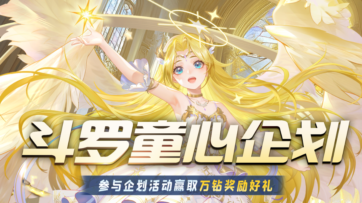 童心企划丨分享斗罗古早收藏/萌系斗罗人物，赢万钻奖励好礼！