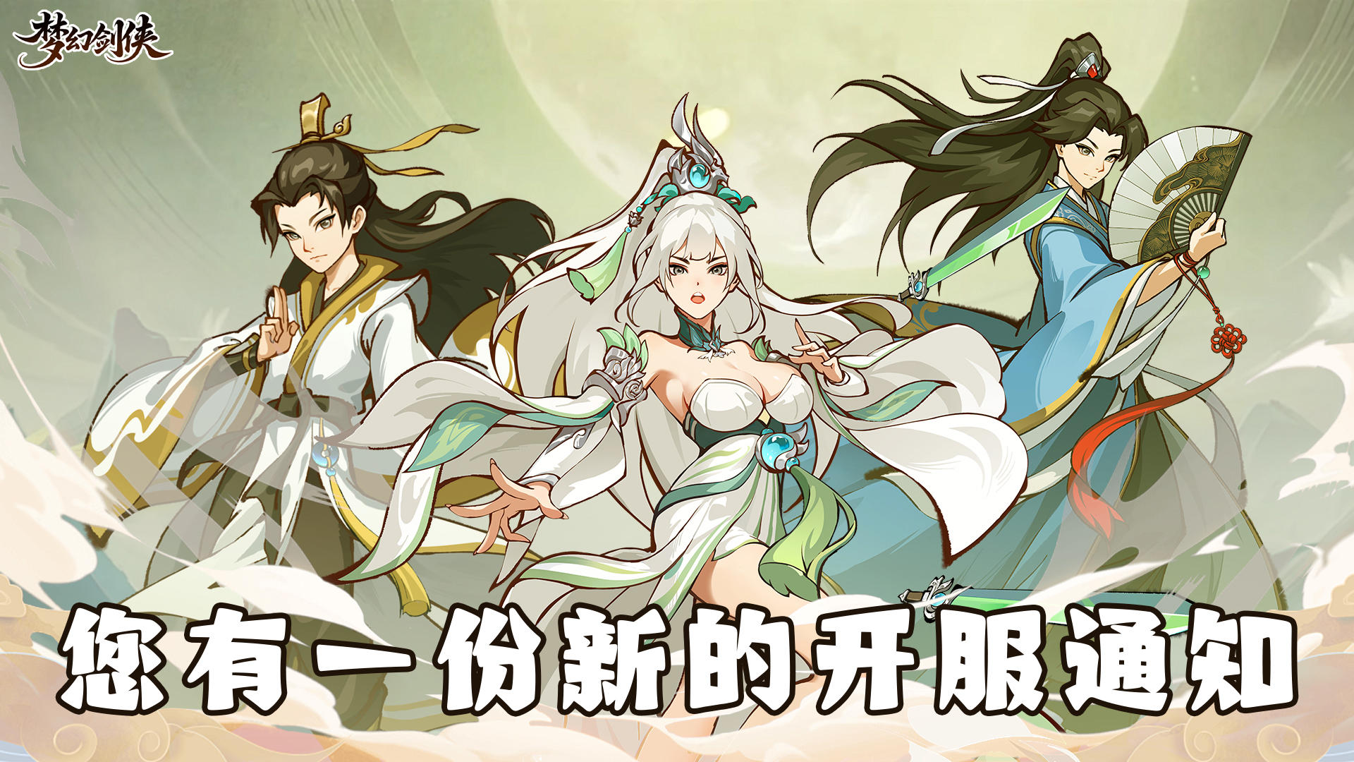 🔥【官方定档公告】《梦幻剑侠》12月9日震撼来袭🔥​！