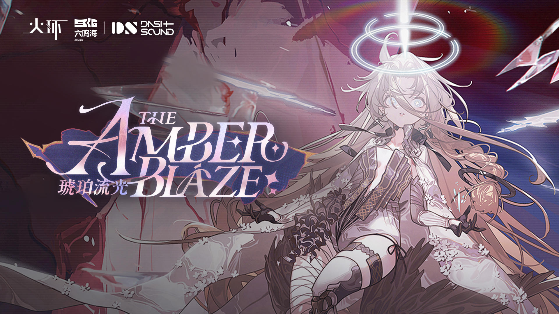 《火环》公测OP | 琥珀流光 The Amber Blaze