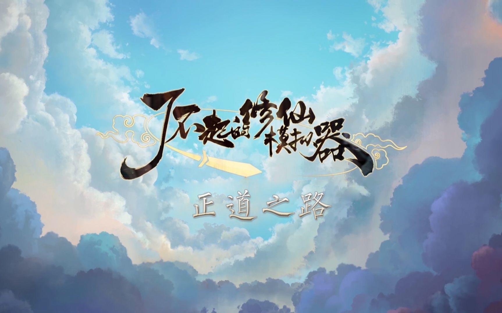 各位道友请注意《了不起的修仙模拟器》来啦