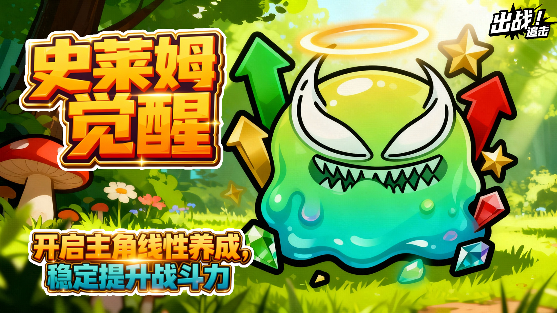 【回复抽奖】「史莱姆觉醒」测试招募！赢限定称号+豪华礼包！