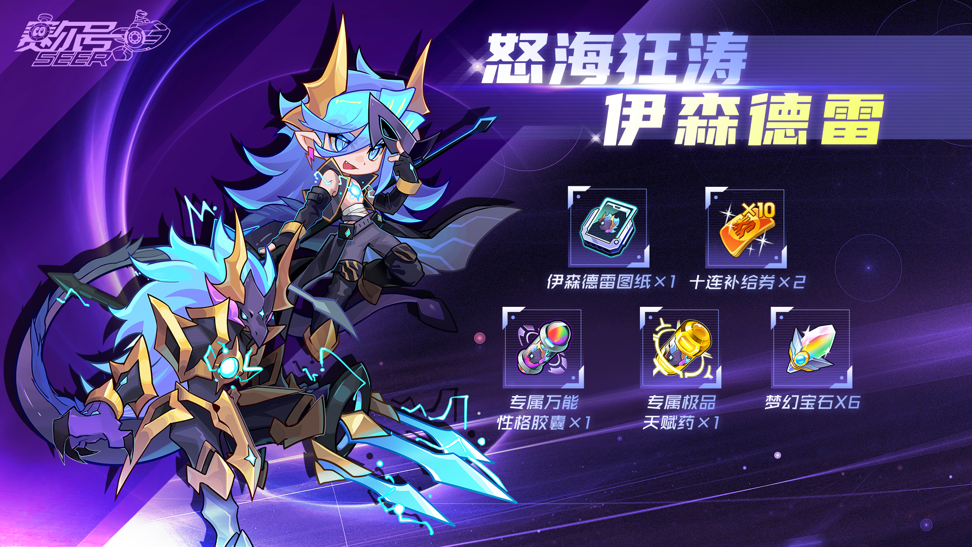 《赛尔号》手游特级转盘精灵「伊森德雷」携皮肤即将上线！