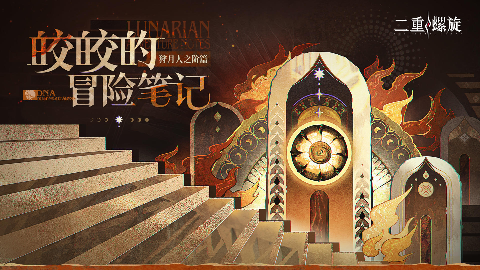 ✦皎皎的冒险笔记：狩月人之阶篇