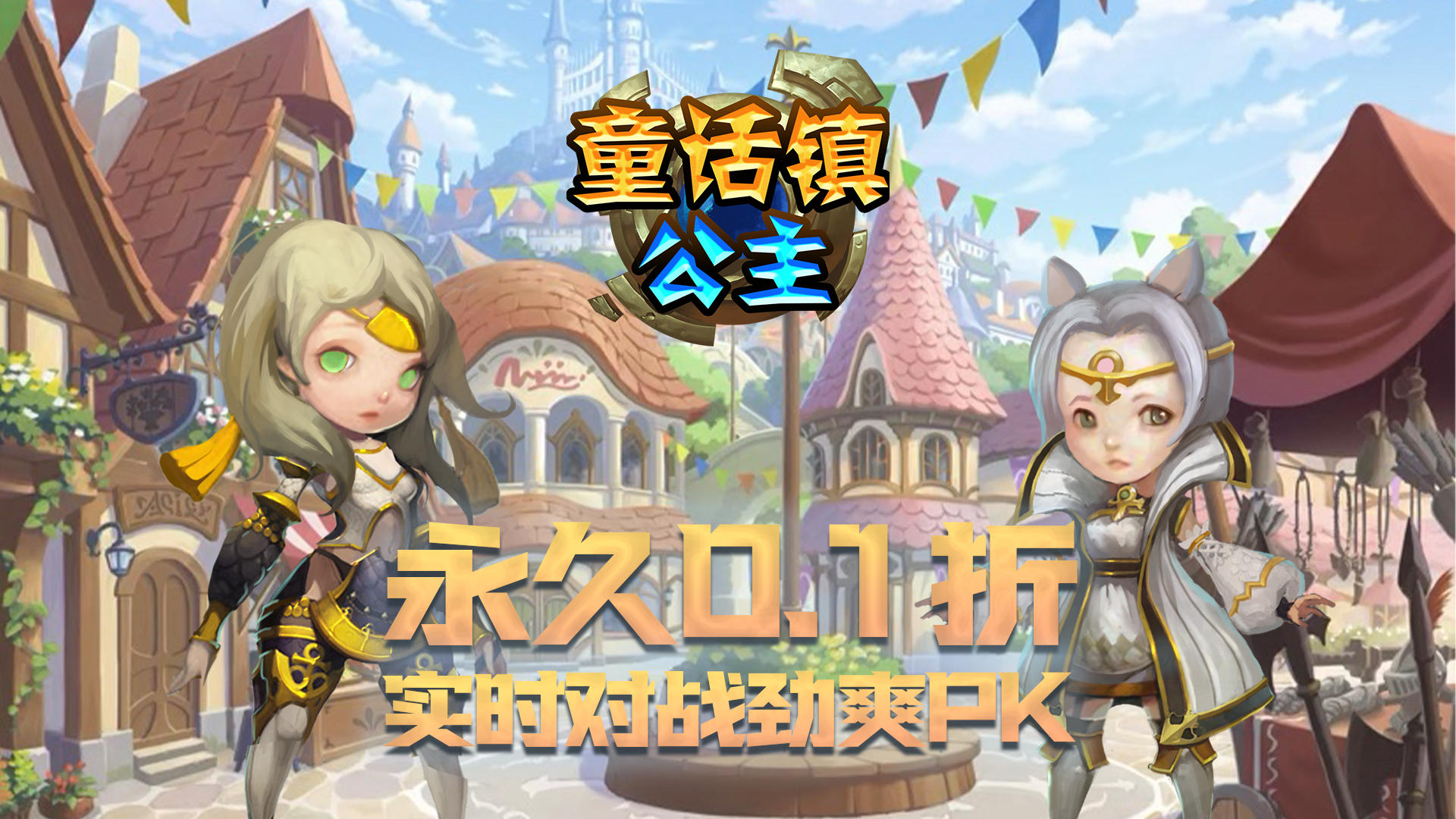 🎉祝你冬至快乐！❤今日《童话镇公主》正式上线啦！ 🎊笔笔充值打0.1折！超值充值优惠，让你的每一笔充值都更有价值！💰