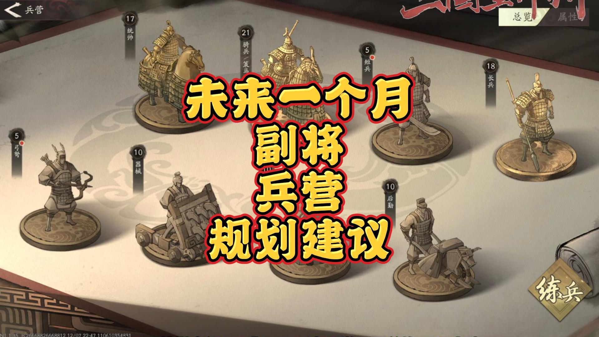 【三国望神州】未来兵营的规划意见！