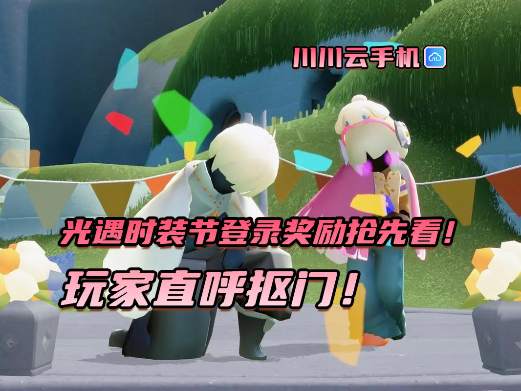 光遇时装节登录奖励抢先看！玩家直呼抠门！