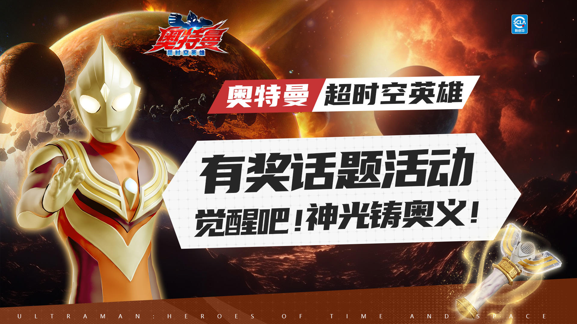 【话题活动】觉醒吧！神光铸奥义！