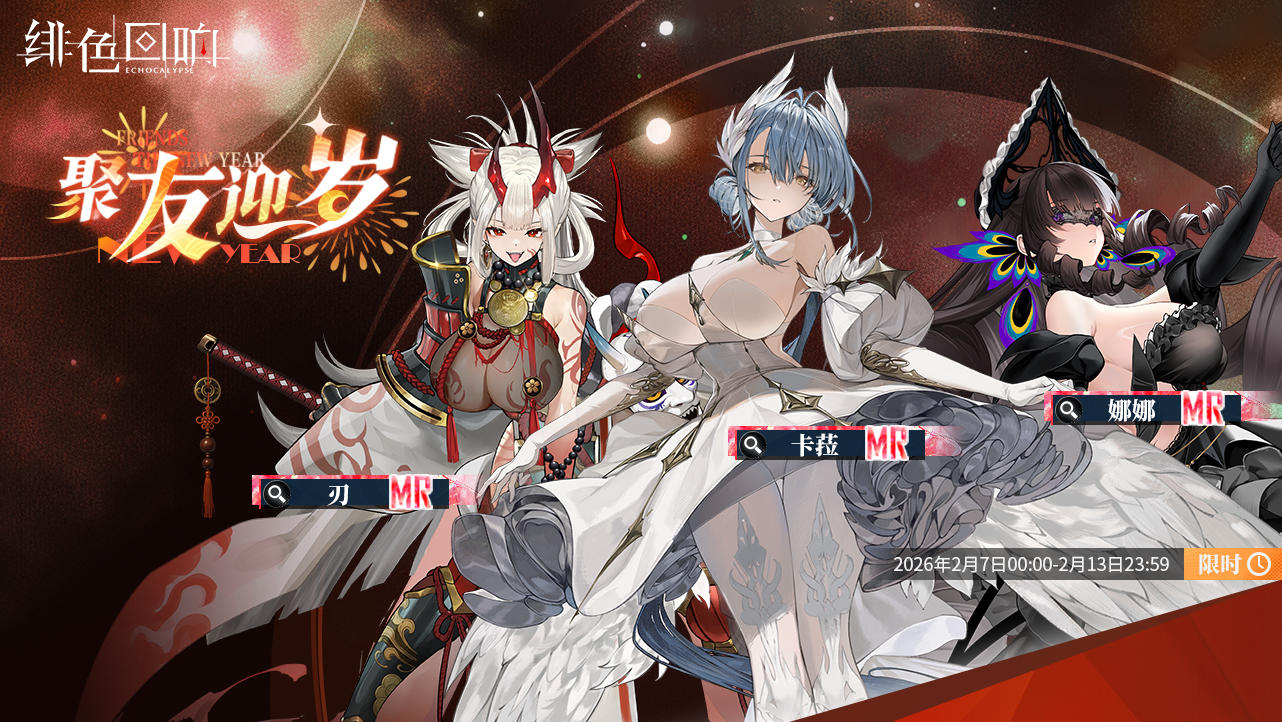 春节卡池「聚友迎岁」限时开启