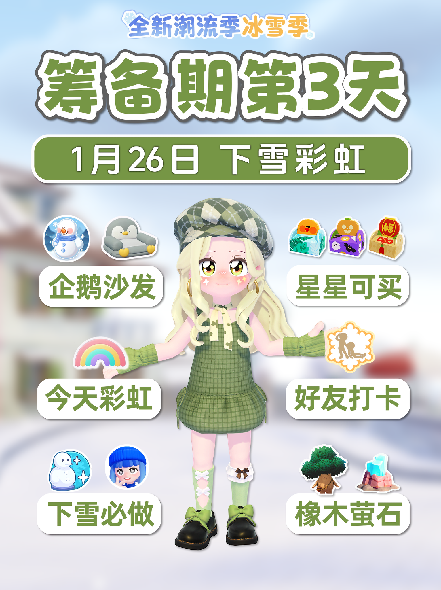 1月26日冰雪季筹备期第3天 企鹅宠物沙发