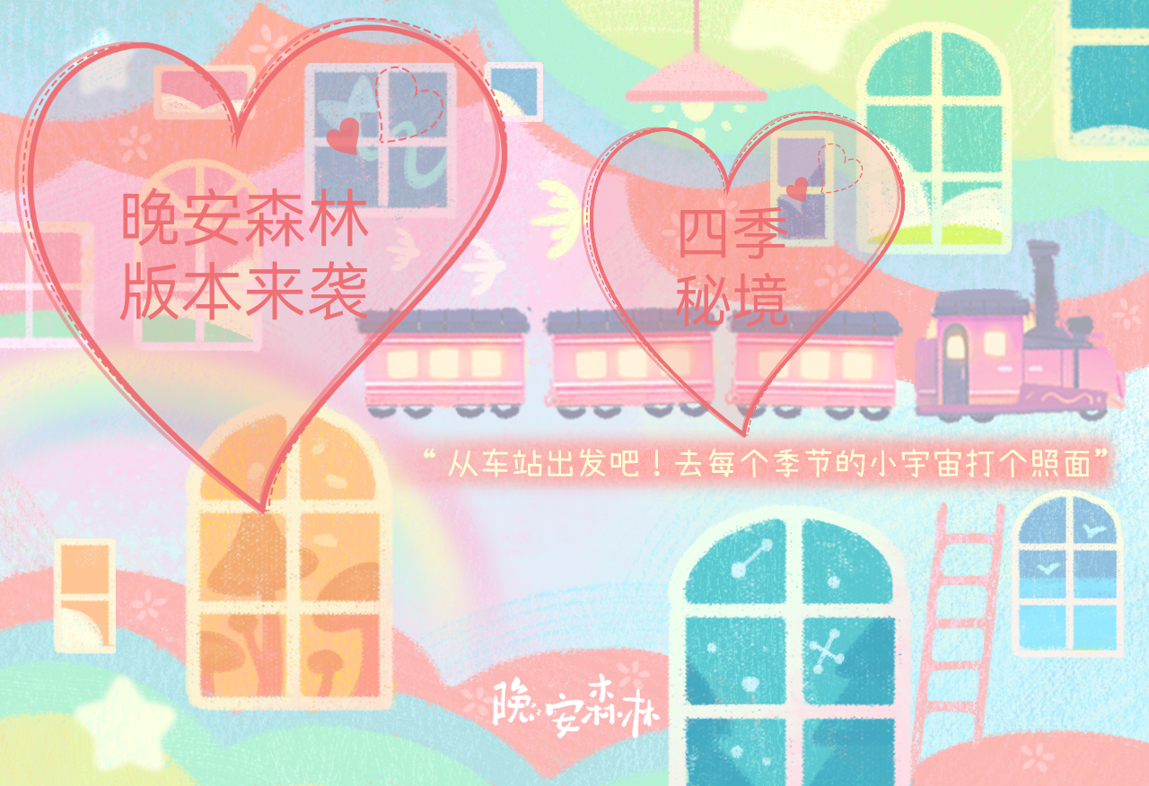 晚安森林，新版本来袭