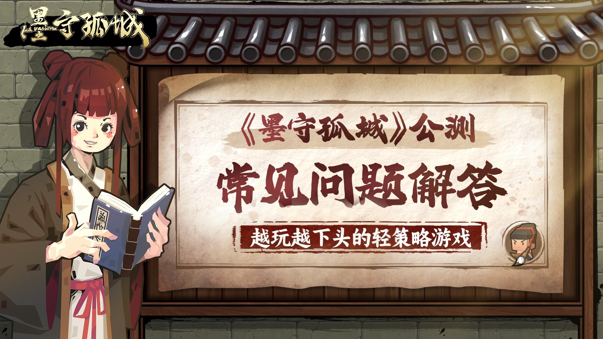 墨守孤城新手常见问题解答Q&A