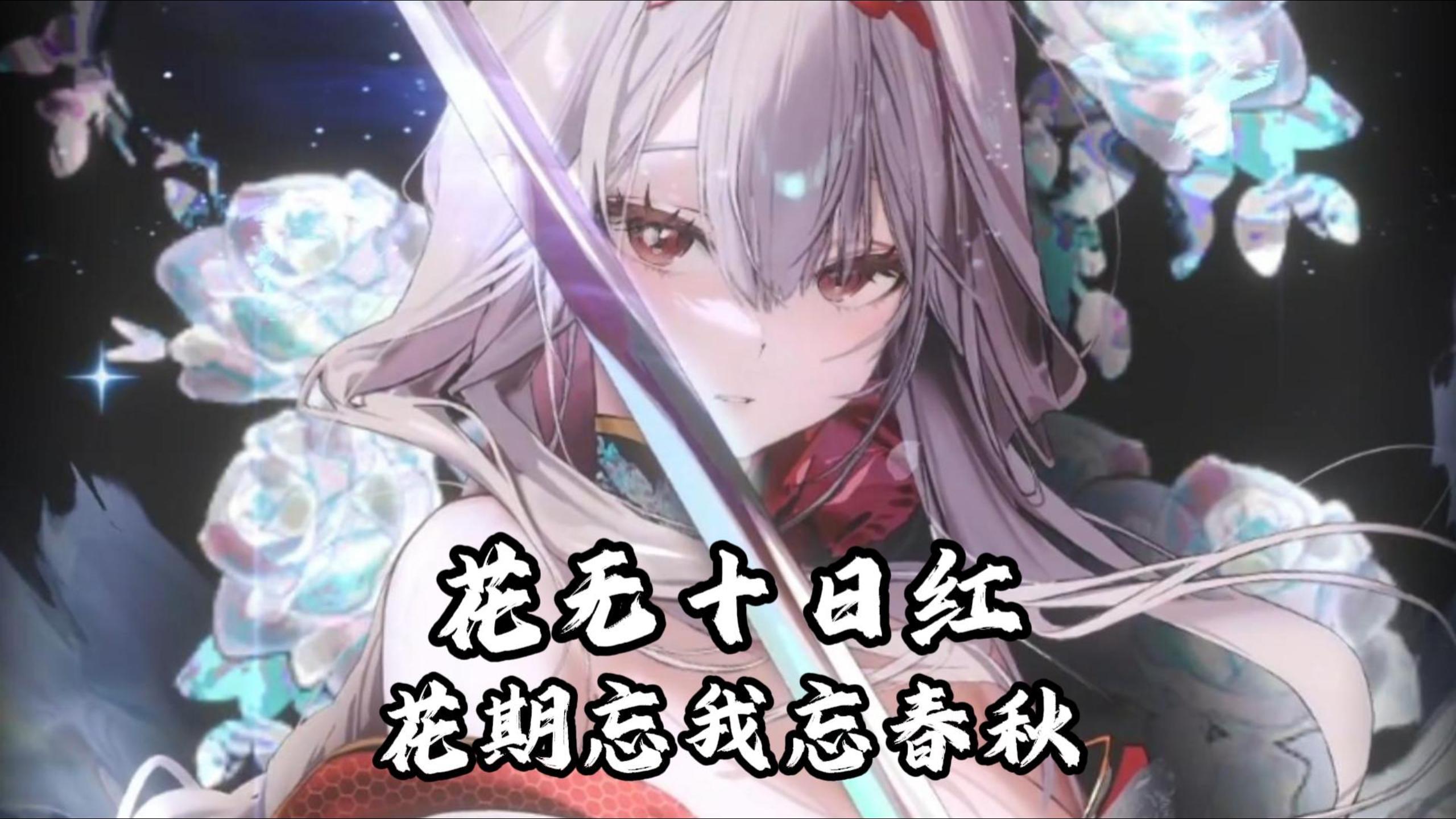 花无十日红，总有凋谢之时，岁月白驹过隙，你我共饮一杯否~