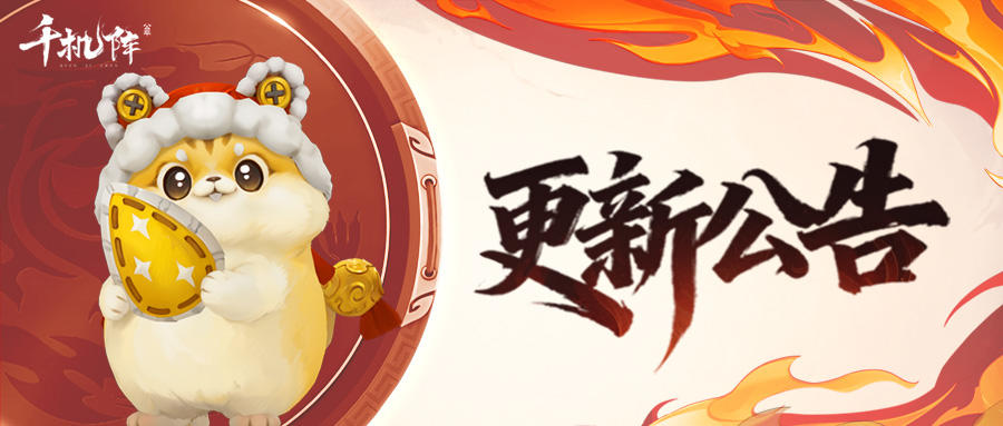 千机阵丨11月13日不停服更新说明