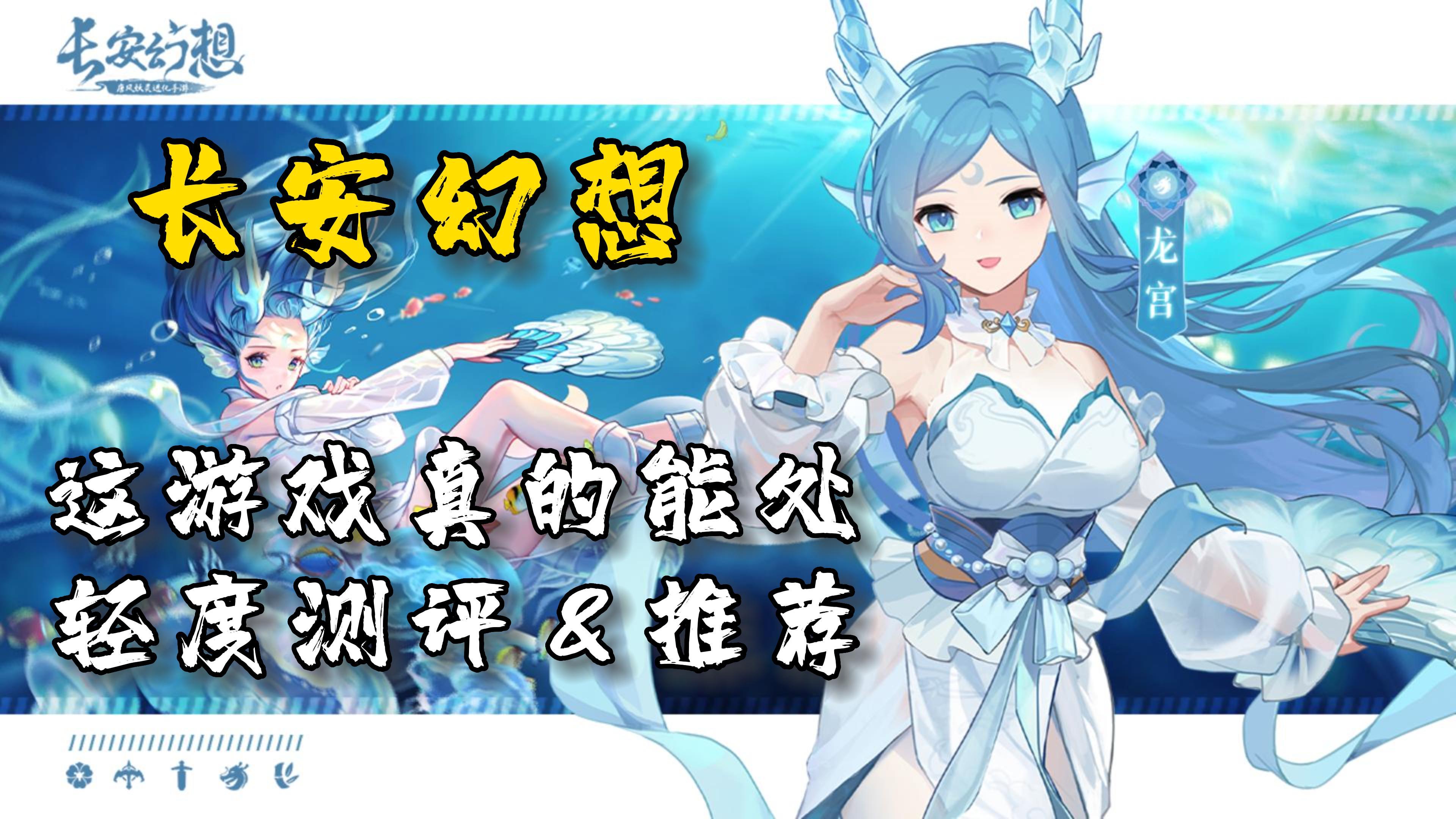 【长安幻想】一款以捉妖为核心的养成手游！过年必备，好玩不累！😍#长安幻想手游#