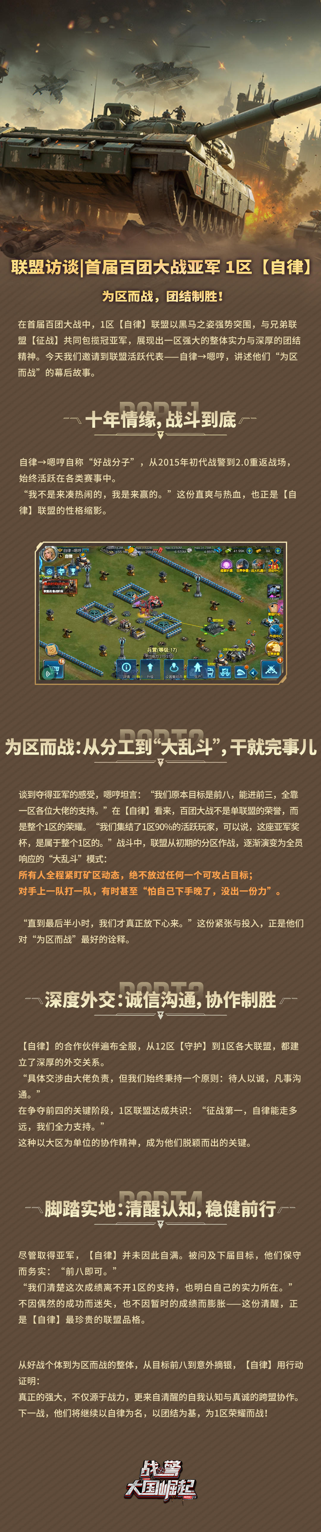 联盟访谈|首届百团大战亚军 1区【自律】为区而战，团结制胜！