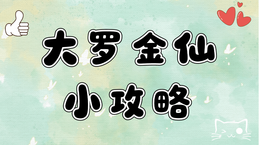 大罗金仙小攻略！！！