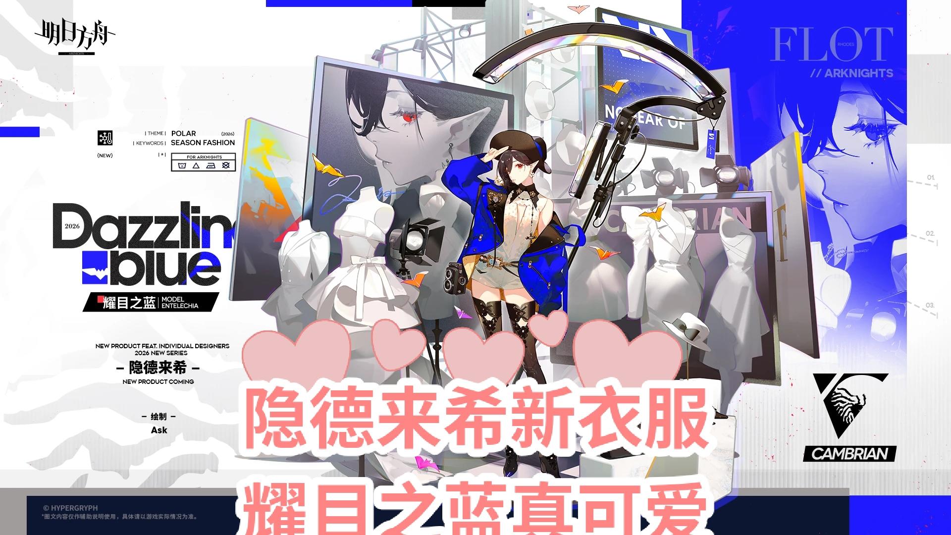 隐德来希新衣服耀目之蓝真可爱