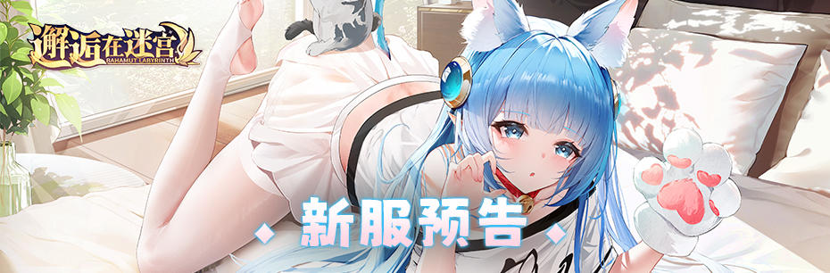 新服公告：12月19日新服「巨人守卫」10点开启！