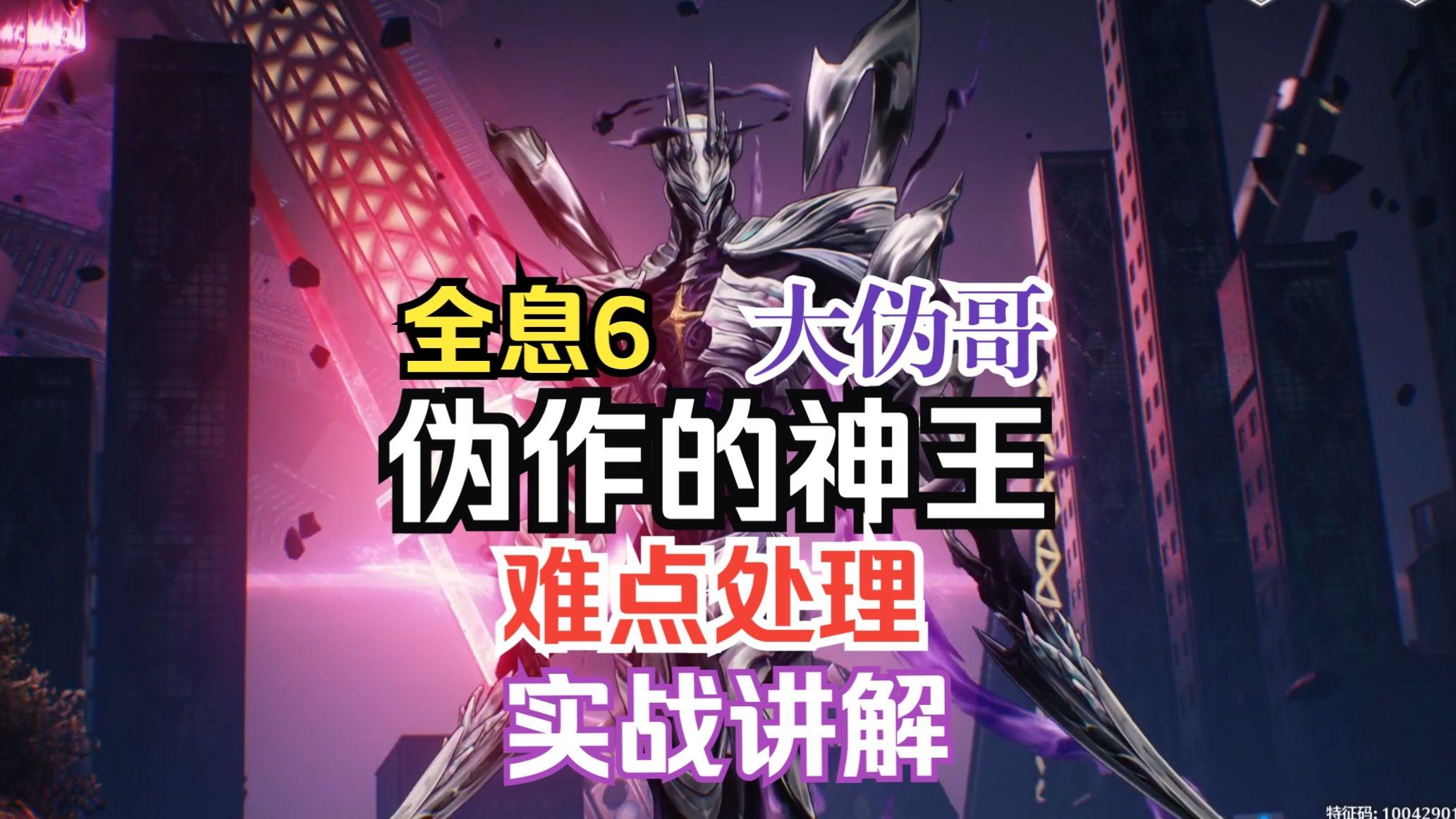 全息6伪作的神王难点处理及实战讲解-大伪哥是值得尊重的对手