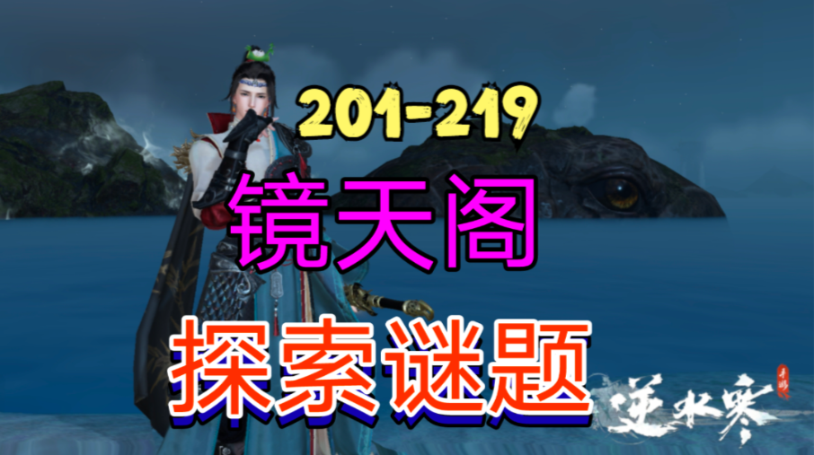 ［逆水寒手游］新地图镜天阁探索谜题（201-219）