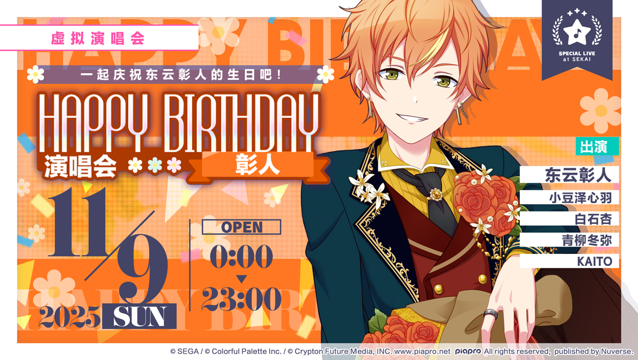 即将举办「HAPPY BIRTHDAY 演唱会 彰人 Flower」！