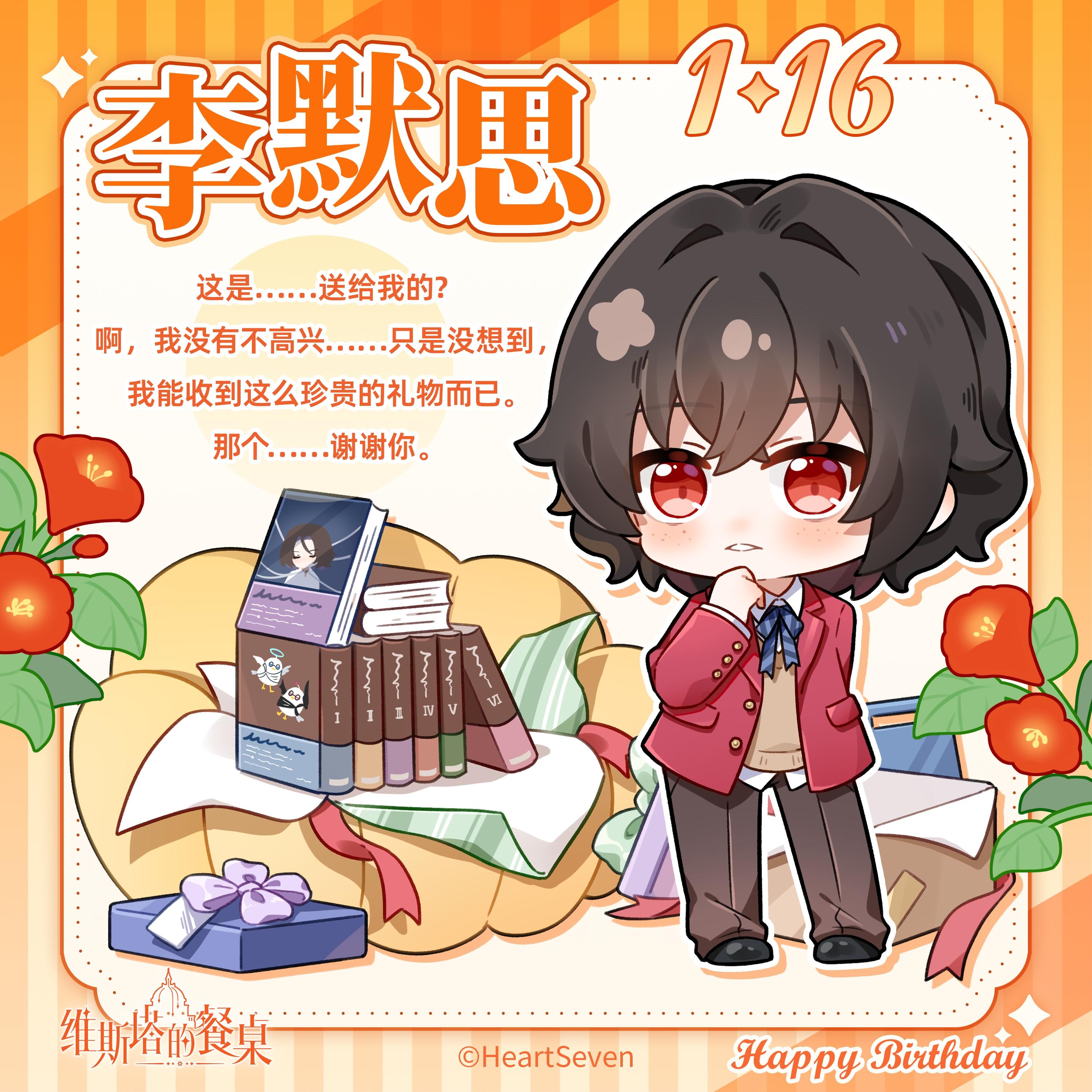 生日祝福｜『李默思』1月16日 生日快乐！