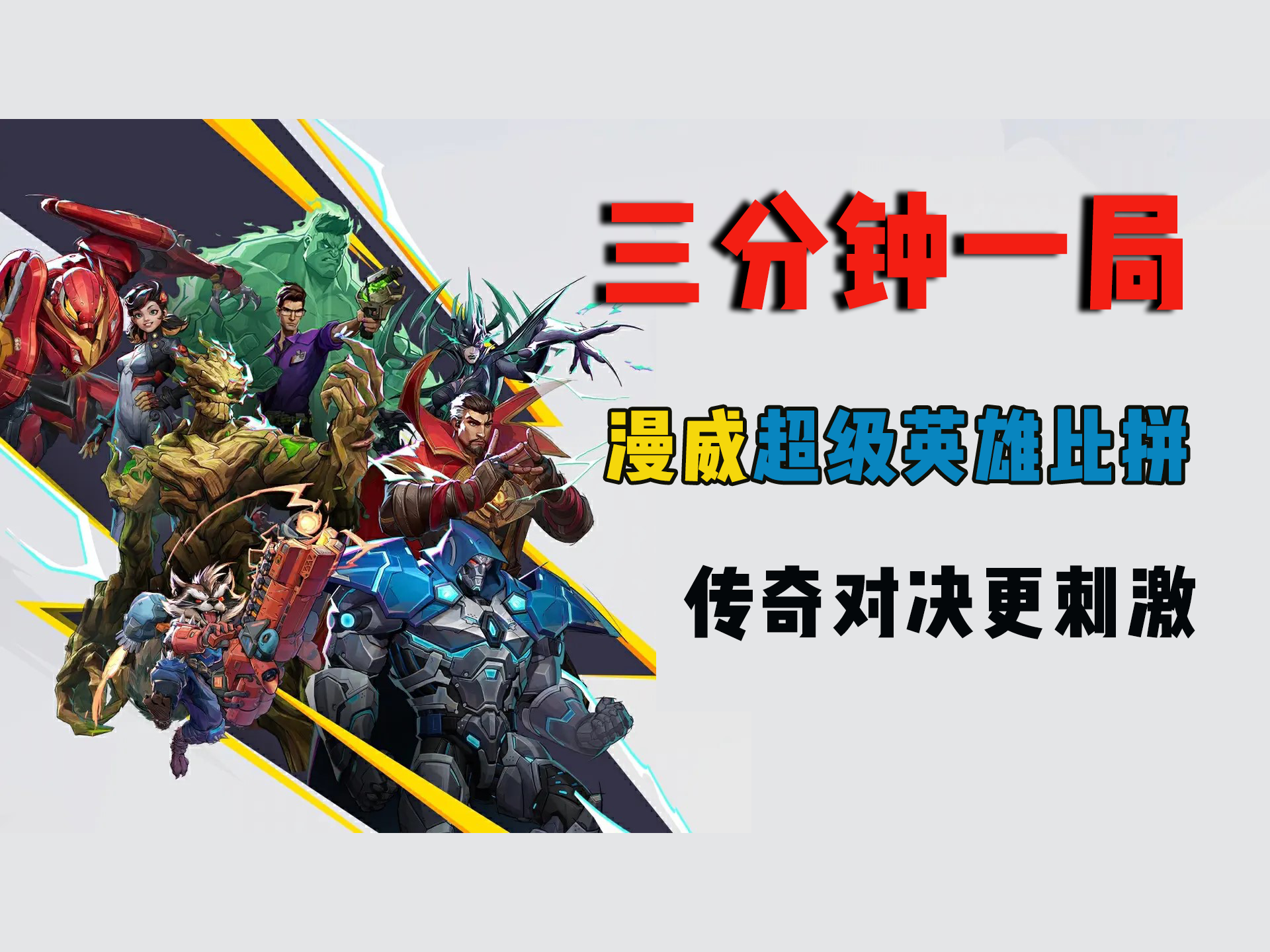 三分钟一局！漫威超级英雄比拼，传奇对决更刺激
