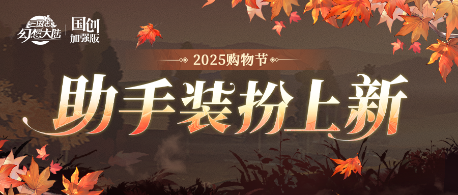 购物节情报丨助手装扮即将上新！！！