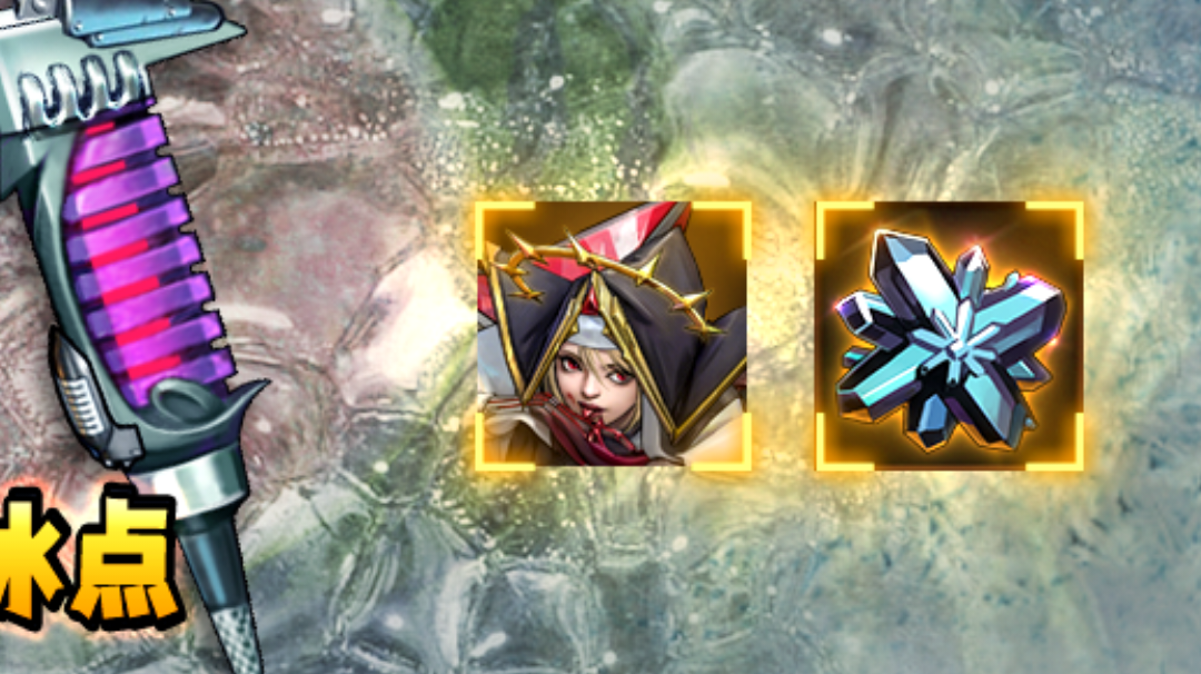 冰点活动，简单攻略截图