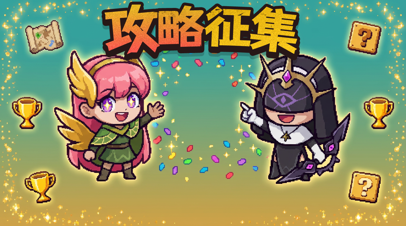 【内含周末礼包】《勇者地下城》攻略征集活动！